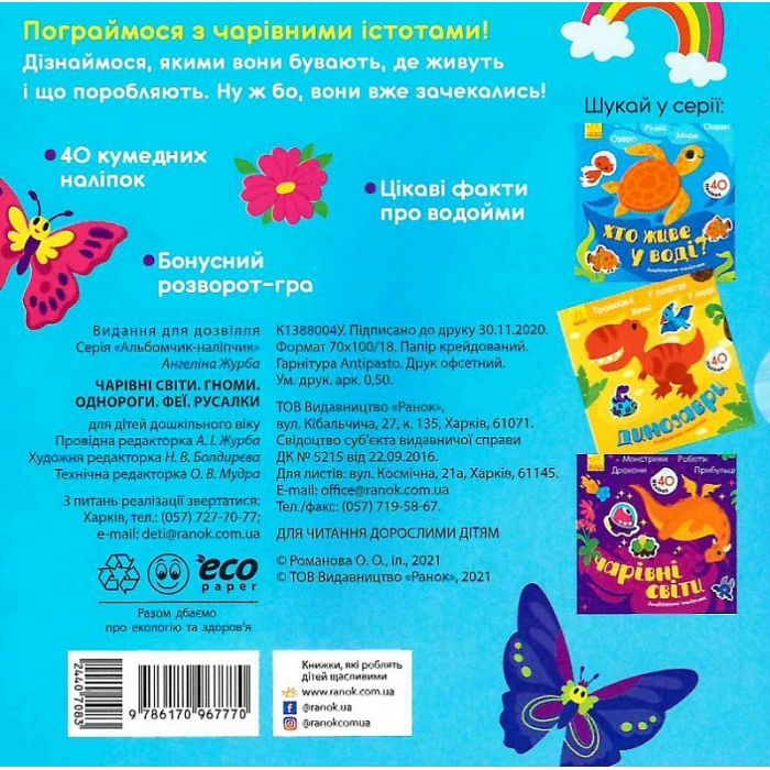 Книга Чарівні світи. Феї. Поні. Гноми. Русалки. Альбомчик-наклейчик - А. Журба Ранок (9786170967770) изображение 2