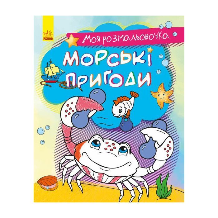 Книга Моя розмальовочка. Морські пригоди Ранок (9789667501242)