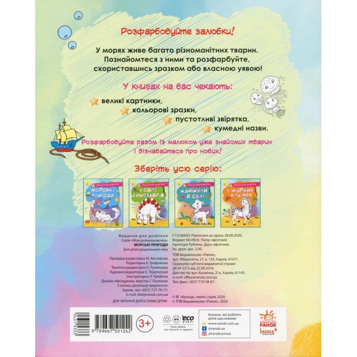 Книга Моя розмальовочка. Морські пригоди Ранок (9789667501242) зображення 2