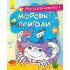 Книга Моя розмальовочка. Морські пригоди Ранок (9789667501242)