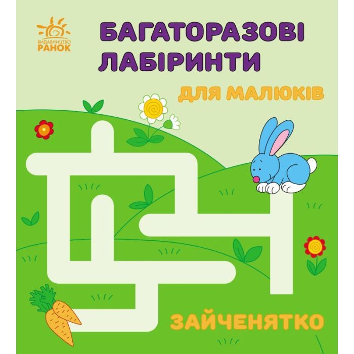 Книга Багаторазові лабіринти. Зайченятко Ранок (9786170986887)