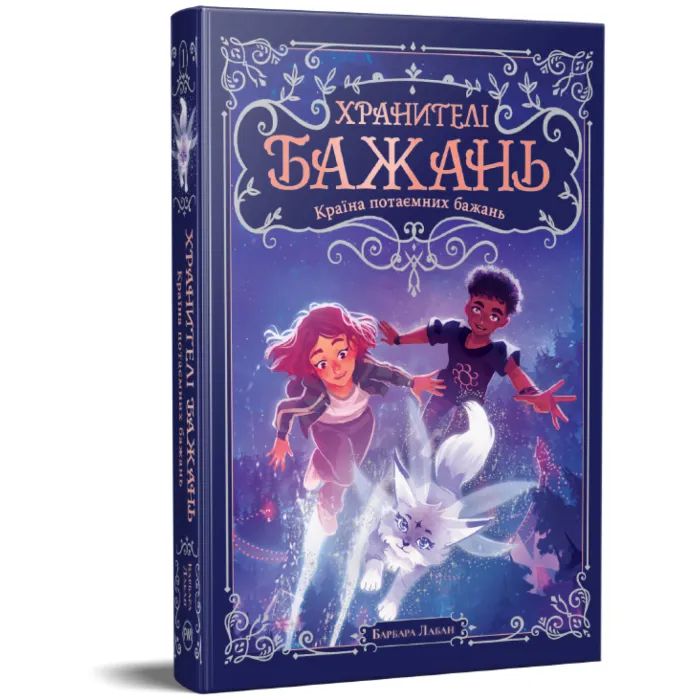 Книга Хранителі Бажань. Книга 1. Країна потаємних бажань - Барбара Лабан Видавництво РМ (9786178603489) изображение 2
