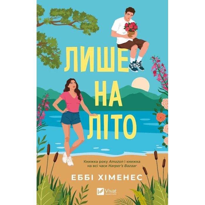 Книга Лише на літо (Частина твого світу #3) - Еббі Хіменес Vivat (9786171714229)