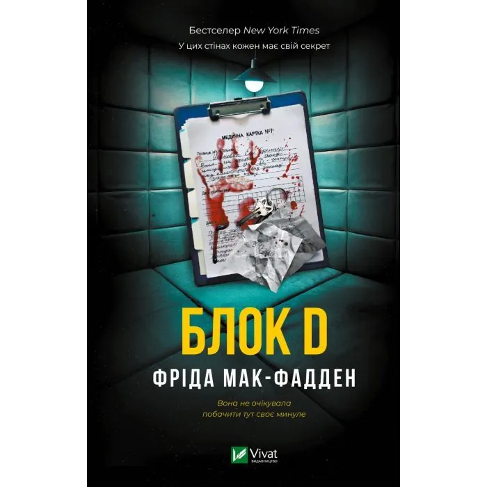 Книга Блок D - Фріда Мак-Фадден Vivat (9786171714793)
