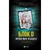Книга Блок D - Фріда Мак-Фадден Vivat (9786171714793)