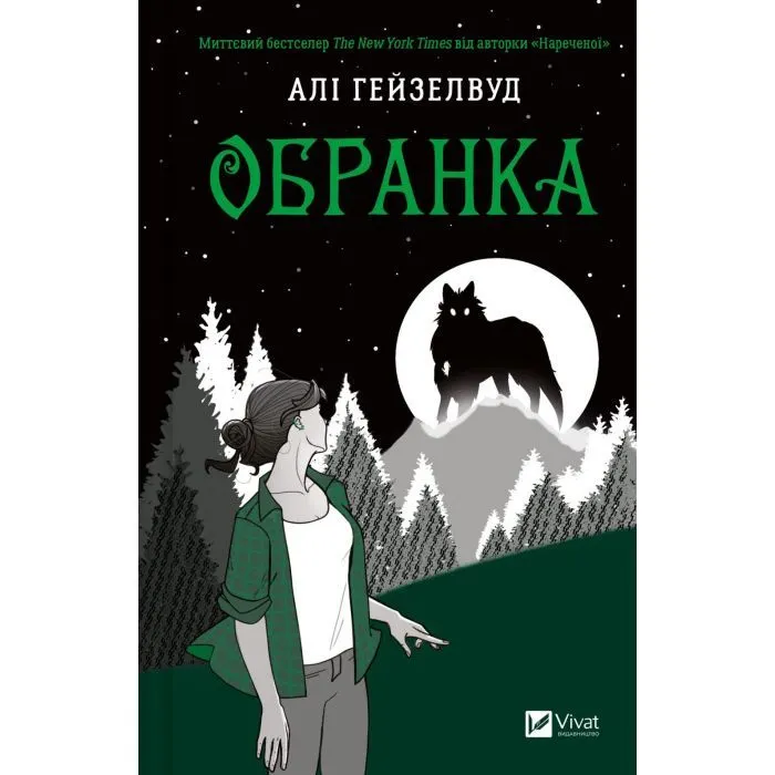Книга Обранка (Наречена #2) - Алі Гейзелвуд Vivat (9786171715820)
