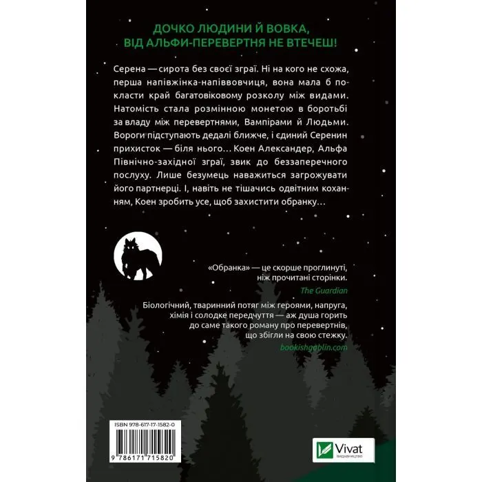 Книга Обранка (Наречена #2) - Алі Гейзелвуд Vivat (9786171715820) изображение 2