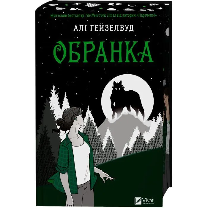 Книга Обранка (Наречена #2) - Алі Гейзелвуд Vivat (9786171715820) изображение 3