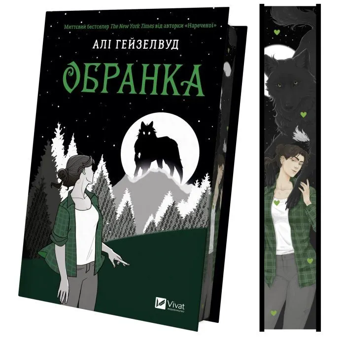 Книга Обранка (Наречена #2) - Алі Гейзелвуд Vivat (9786171715820) изображение 4