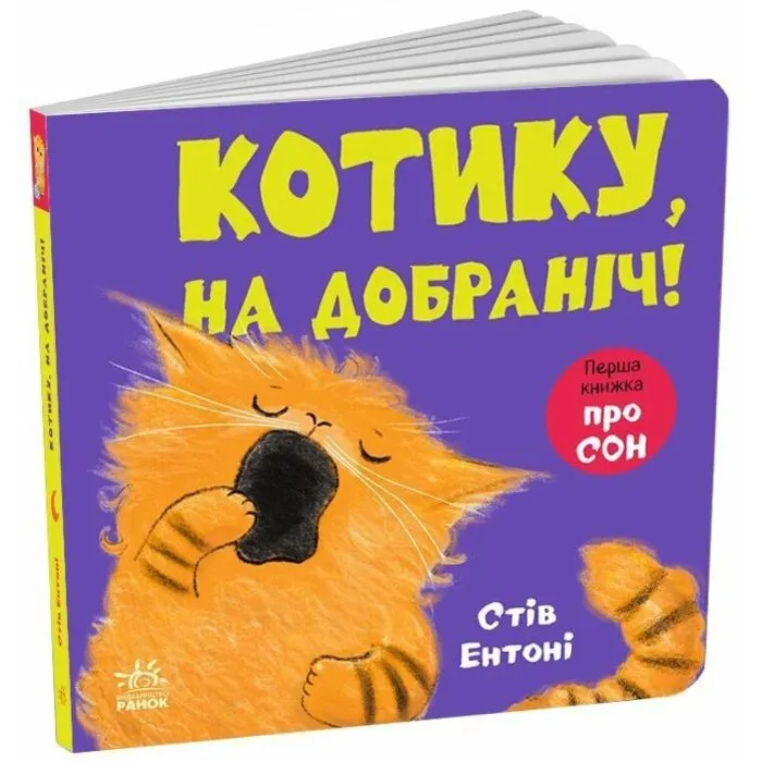 Книга Кумедні тваринки. Котику, на добраніч! - Стів Ентоні Ранок (9786178775414)