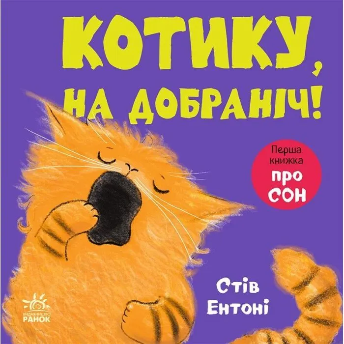 Книга Кумедні тваринки. Котику, на добраніч! - Стів Ентоні Ранок (9786178775414)