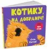 Книга Кумедні тваринки. Котику, на добраніч! - Стів Ентоні Ранок (9786178775414)