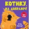 Книга Кумедні тваринки. Котику, на добраніч! - Стів Ентоні Ранок (9786178775414)
