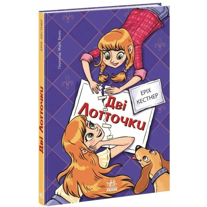 Книга Дві Лотточки - Еріх Кестнер Ранок (9786178775483)