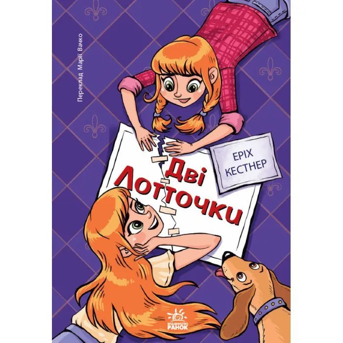 Книга Дві Лотточки - Еріх Кестнер Ранок (9786178775483)
