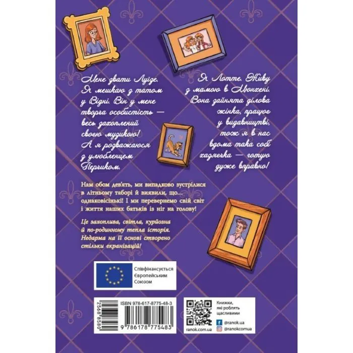 Книга Дві Лотточки - Еріх Кестнер Ранок (9786178775483) изображение 2