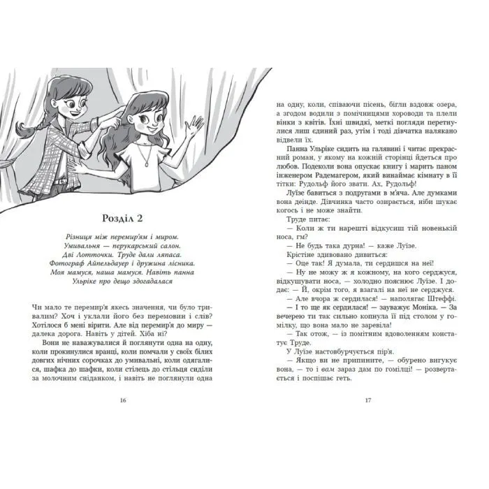 Книга Дві Лотточки - Еріх Кестнер Ранок (9786178775483) изображение 9