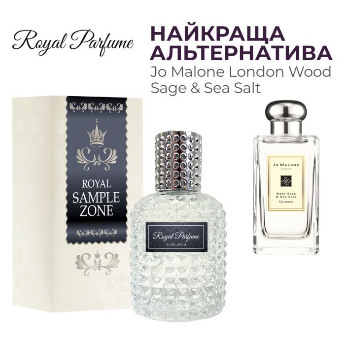 Парфюмированная вода Royal SZ Jo Malone Wood Sage & Sea Salt альтернатива 50 мл (489315741548)