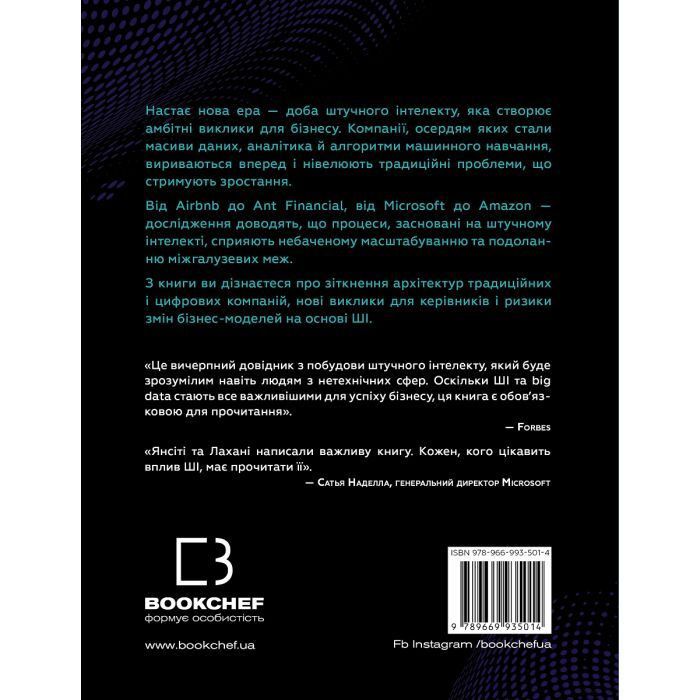 Книга Конкуренція за доби штучного інтелекту - Марко Янсіті, Карім Лахані BookChef (9789669935014) изображение 3
