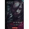 Книга Нічний сталкер - Роберт Бриндза BookChef (9789669937063)
