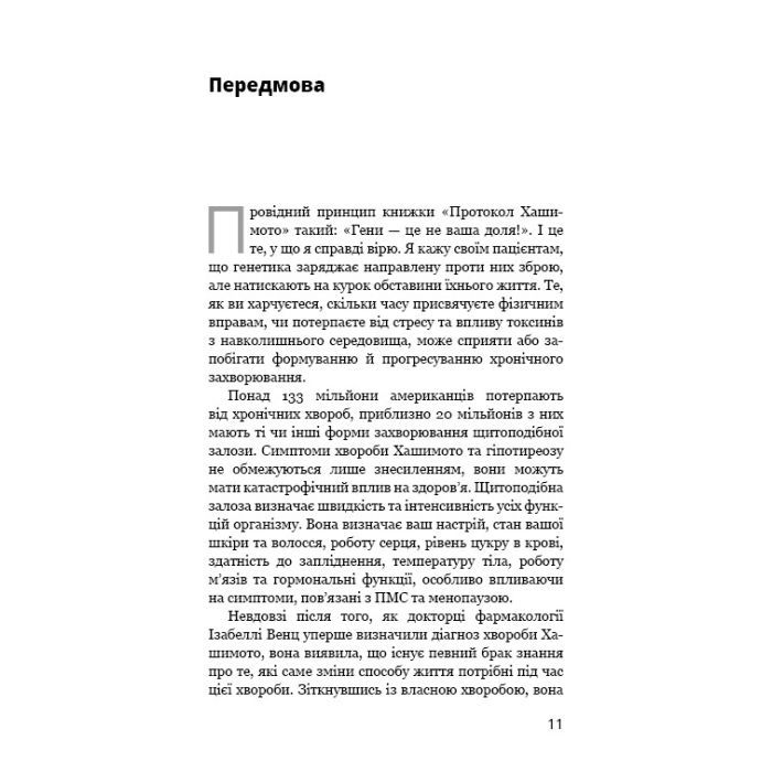 Книга Протокол Хашимото. 90-денна програма відновлення здоров'я щитоподібної залози - Ізабелла Венц BookChef (9786175480557) изображение 12