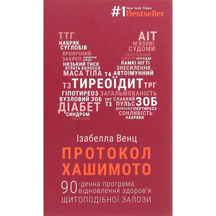 Книга Протокол Хашимото. 90-денна програма відновлення здоров'я щитоподібної залози - Ізабелла Венц BookChef (9786175480557)