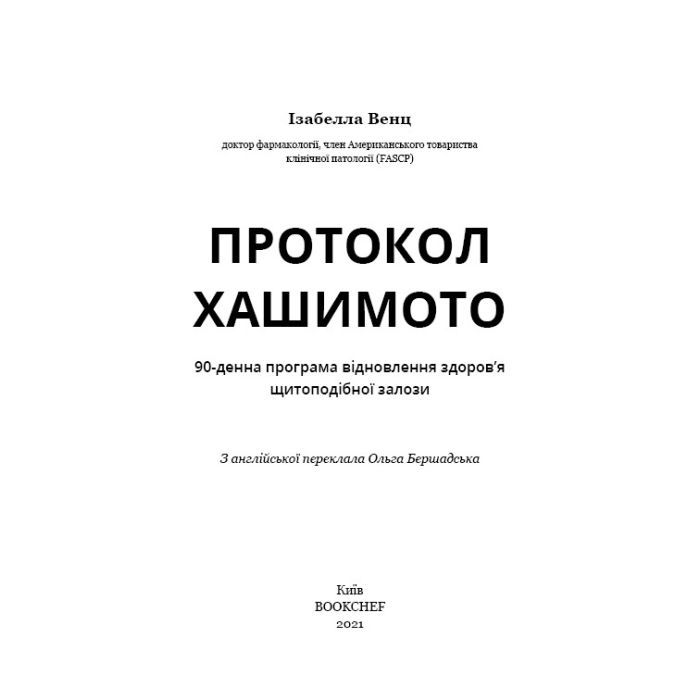 Книга Протокол Хашимото. 90-денна програма відновлення здоров'я щитоподібної залози - Ізабелла Венц BookChef (9786175480557) изображение 6