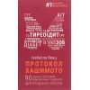 Книга Протокол Хашимото. 90-денна програма відновлення здоров'я щитоподібної залози - Ізабелла Венц BookChef (9786175480557)