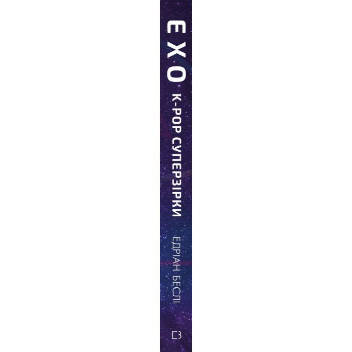 Книга ЕХО. Суперзірки K-pop - Едріан Беслі BookChef (9786177808991) изображение 2