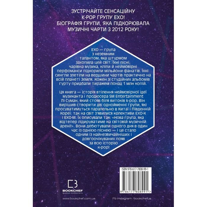 Книга ЕХО. Суперзірки K-pop - Едріан Беслі BookChef (9786177808991) изображение 3