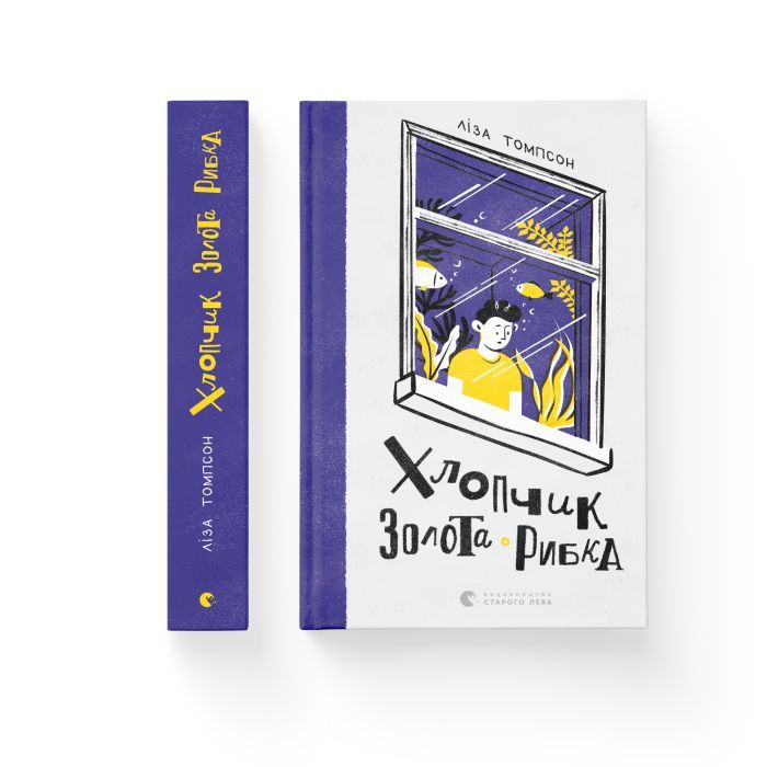 Книга Хлопчик Золота Рибка - Ліза Томпсон Видавництво Старого Лева (9789664480137) изображение 2