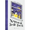 Книга Хлопчик Золота Рибка - Ліза Томпсон Видавництво Старого Лева (9789664480137)