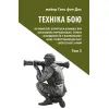 Книга Техніка бою. Том 3 - Ганс фон Дах Астролябія (9786176641384/9786176642367)