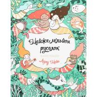 Книга Майже мільйон русалок - Лулу Майо Жорж (9786177853717)