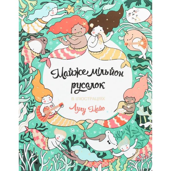 Книга Майже мільйон русалок - Лулу Майо Жорж (9786177853717)