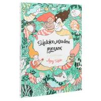 Книга Майже мільйон русалок - Лулу Майо Жорж (9786177853717) зображення 3