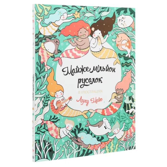 Книга Майже мільйон русалок - Лулу Майо Жорж (9786177853717) изображение 3