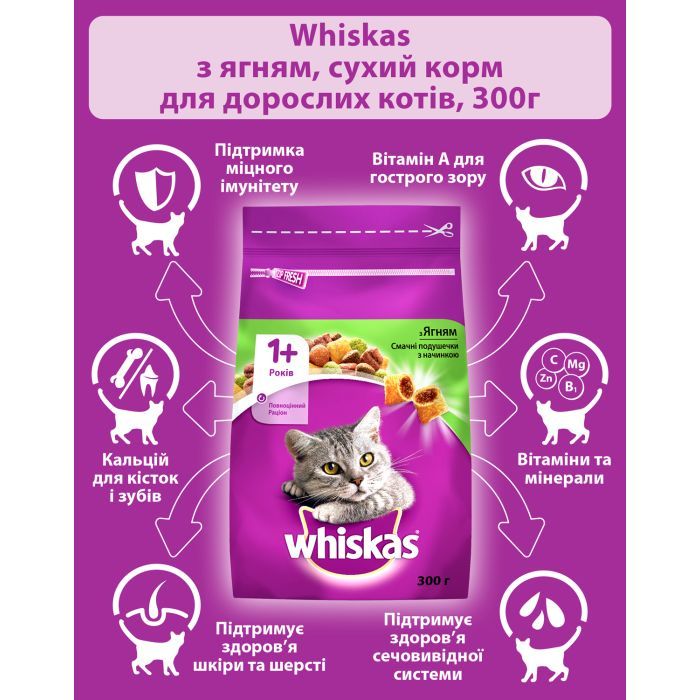 Сухой корм для кошек Whiskas с ягненком 300 г (5900951305719/5900951014086) изображение 4