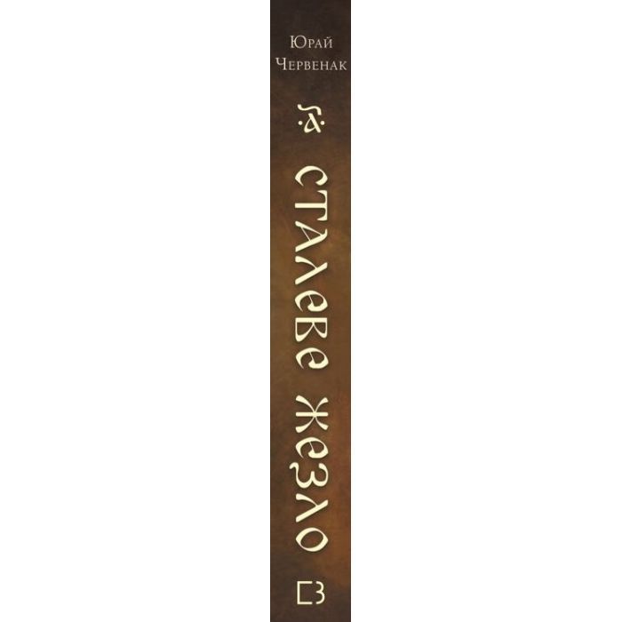 Книга Богатир. Книга 1: Сталеве жезло - Юрай Червенак BookChef (9786175481400) зображення 2