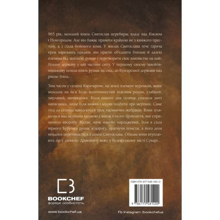 Книга Богатир. Книга 1: Сталеве жезло - Юрай Червенак BookChef (9786175481400) зображення 3