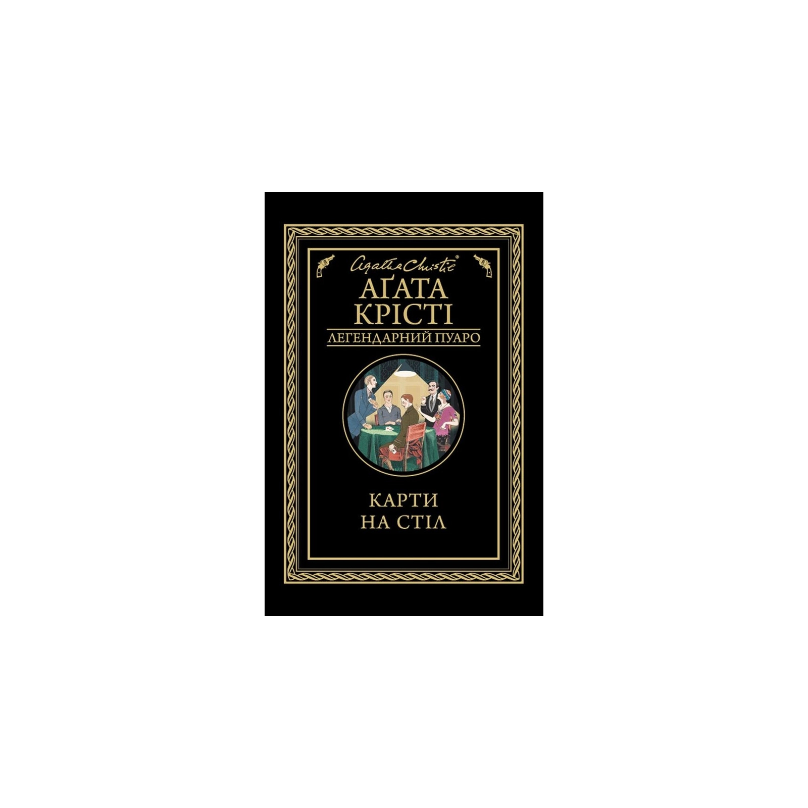 Книга Карти на стіл - Агата Крісті КСД (9786171281233)