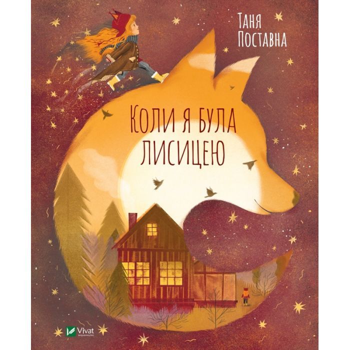 Книга Коли я була лисицею - Таня Поставна Vivat (9789669820426)