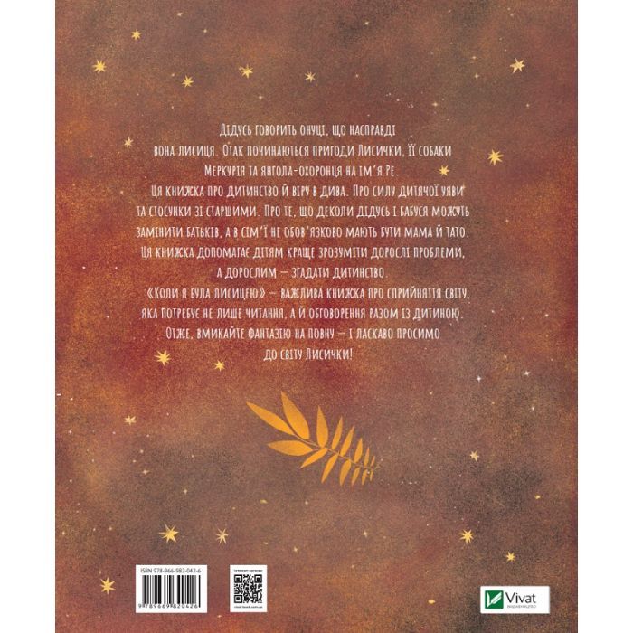 Книга Коли я була лисицею - Таня Поставна Vivat (9789669820426) изображение 4