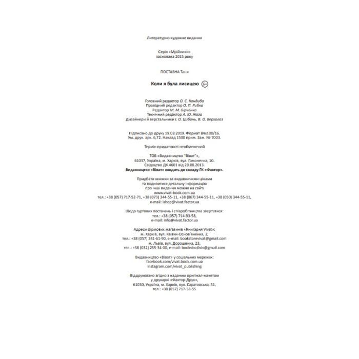 Книга Коли я була лисицею - Таня Поставна Vivat (9789669820426) изображение 5