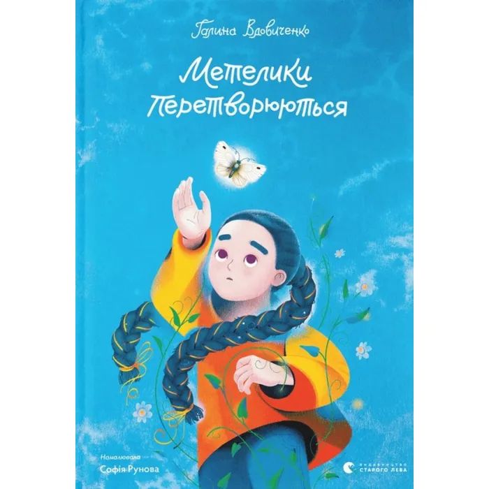 Книга Метелики перетворюються - Галина Вдовиченко Видавництво Старого Лева (9789664481349)