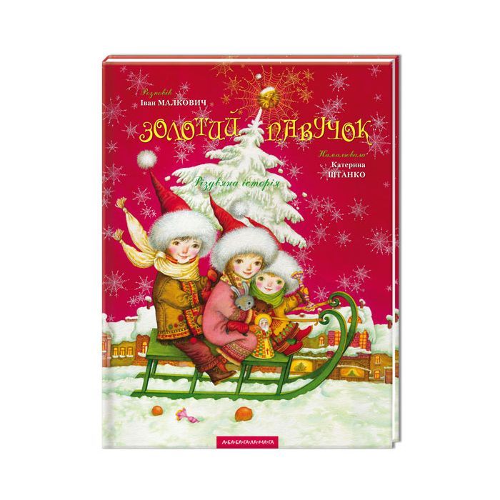 Книга Золотий павучок - Іван Малкович А-ба-ба-га-ла-ма-га (9789667047894)