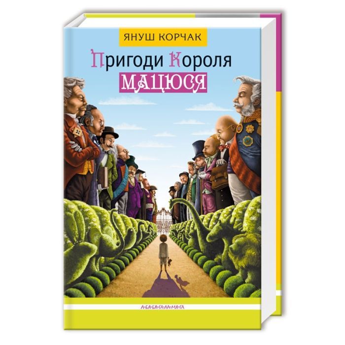 Книга Пригоди короля Мацюся - Януш Корчак А-ба-ба-га-ла-ма-га (9786175850107)