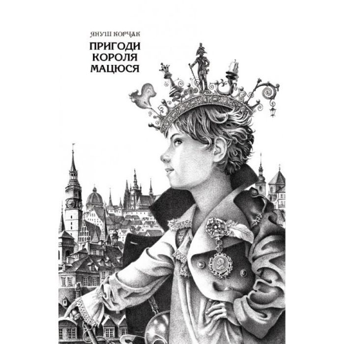 Книга Пригоди короля Мацюся - Януш Корчак А-ба-ба-га-ла-ма-га (9786175850107) зображення 2