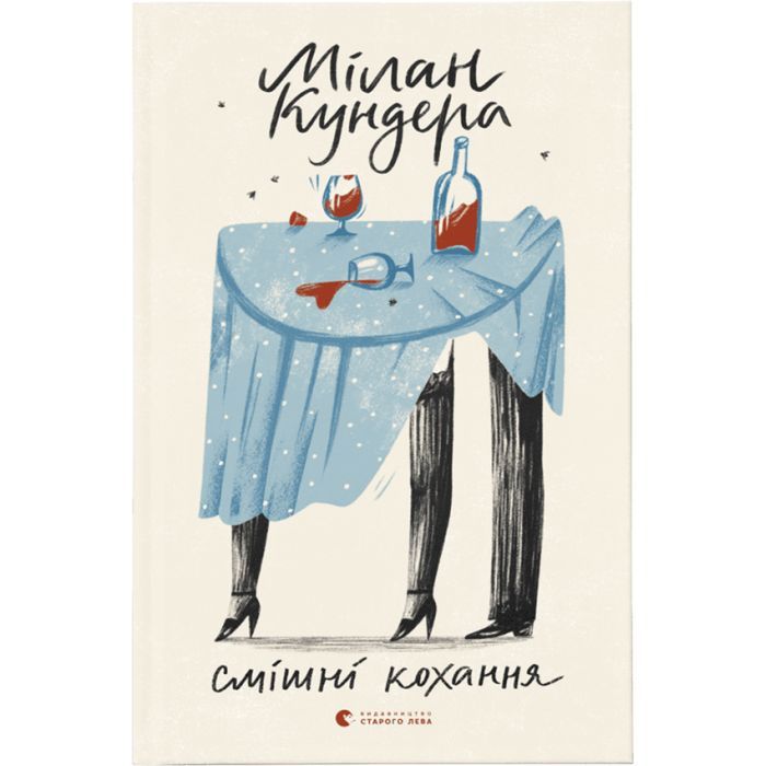 Книга Смішні кохання - Мілан Кундера Видавництво Старого Лева (9786176799276)