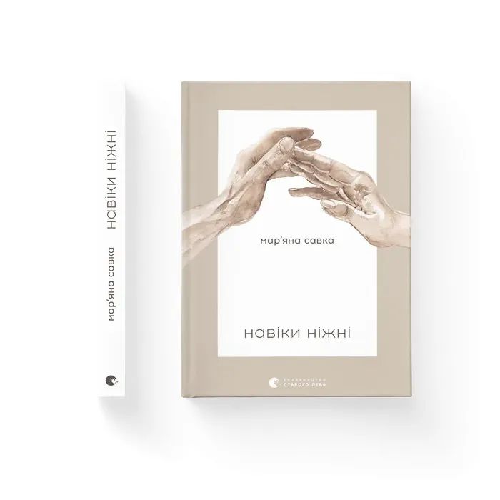 Книга Навіки ніжні - Мар'яна Савка Видавництво Старого Лева (9789664482919)